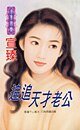 《追追天才老公(特殊情报组织之一)》