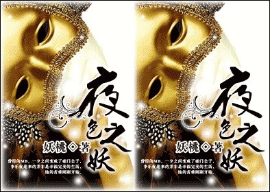《姐夫就是要你(夜色之妖)》