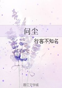《问尘》