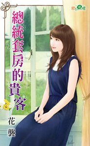 《總統套房的貴客》