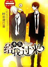 《木头,给我过来(原版+修改版)》