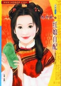 《红娘自配/俏格格撞上镇国公(满汉全喜系列之四)》
