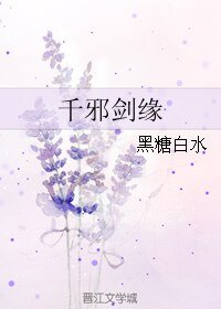 《千邪剑缘》