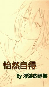 《(綜漫同人)怡然自得》