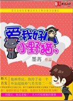 《小野猫,爱我好么》
