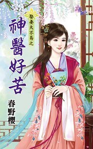 神医好苦（娶妻大不易之一）