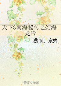 《(天下3同人)天下3南海秘传之幻海龙吟》