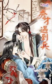 《秀才遇到兵(出书版)》