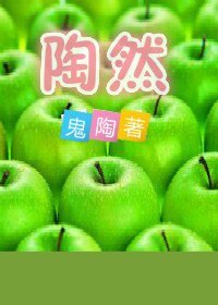 《陶然》