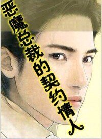 《恶魔总裁的契约情人》