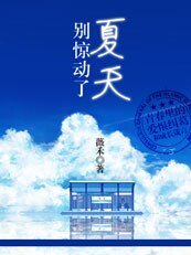 《别惊动了夏天》