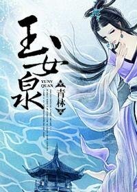 《玉女泉》