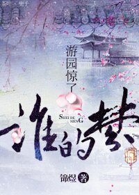 (综同人)游园惊了谁的梦