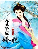 《七王爷的娇妃》