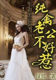 《重生萝莉,纯禽老公不好惹!》
