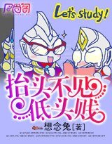 《抬头不见低头贱》