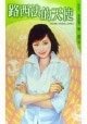 《路西法的天使(哈斯汀情仇之四)》
