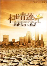 《末世青莲》