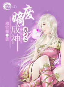 《兽宠之废嫡成神》