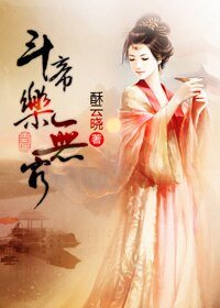 《斗帝乐无穷》