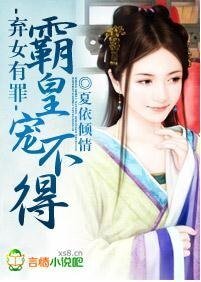 《弃女有罪,霸皇宠不得》
