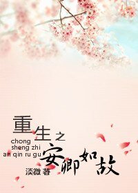 《重生之安卿如故》