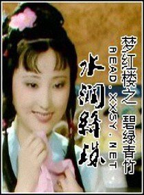 《(红楼梦同人)梦红楼之水润绛珠》