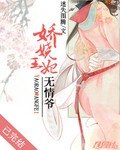 《娇娆王妃无情爷》