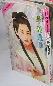 邪魅枭雄（四大贼寇之一）