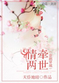 《(泰剧同人)情牵两世》