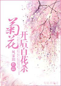 《出门左转上青楼/菊花开后百花杀》