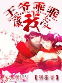 《王爷乖乖让我爱》