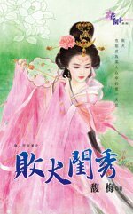《败犬闺秀(良人不完美系列之一)》