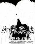 蜘蛛巢城