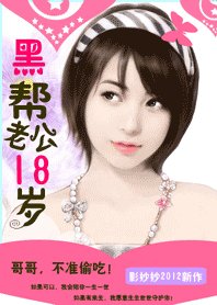 《黑帮老公18岁:惹火小小甜心妻/哥哥,不准偷吃!》