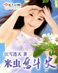《米虫奋斗史》