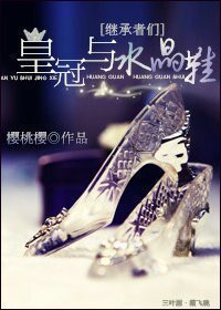 《(BG/继承者们同人)皇冠与水晶鞋》