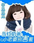当红奶爸：小老婆别害羞