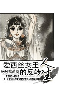 （综漫+综影视同人/BG）爱西丝女王的反转人生