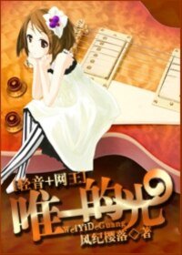 《(网王+轻音)唯一的光》