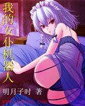 《我的女仆机器人》