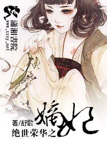 《王爷求你休了我:妃常闹腾/绝世荣华之嫡妃/嫡妃不如美妾》