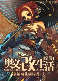 《奧義·改·生活》