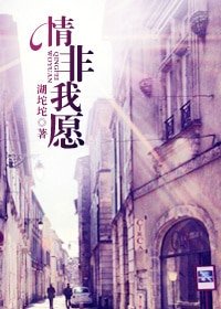 《情非我愿/强宠/碧叶连天》