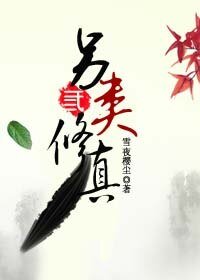 另类修真（三）