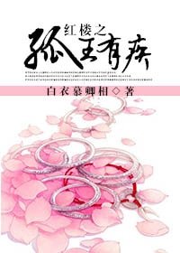 《(BL/红楼同人)红楼之孤王有疾》