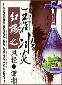 《(BG/红楼同人)红楼之玉润冰炎》