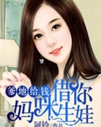 《爹地给钱/总裁爹地快娶我妈咪》