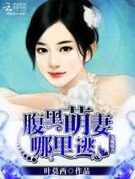 《天赐暖夫:腹黑萌妻哪里逃》