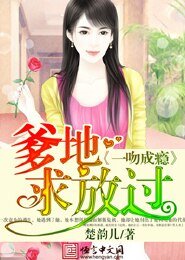 《一吻成癮:爹地求放過》